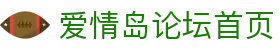 爱情岛论坛首页 - 爱情岛首页论坛